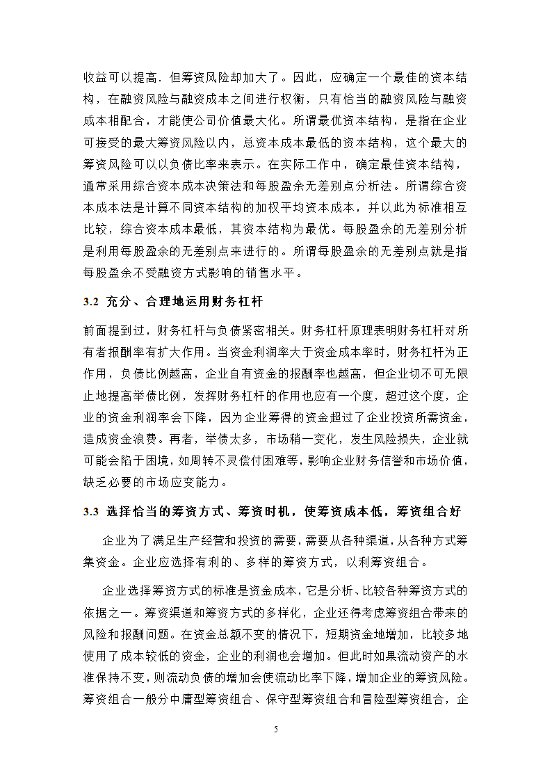 浅谈企业财务风险中筹资风险的成因及防范.doc第5页