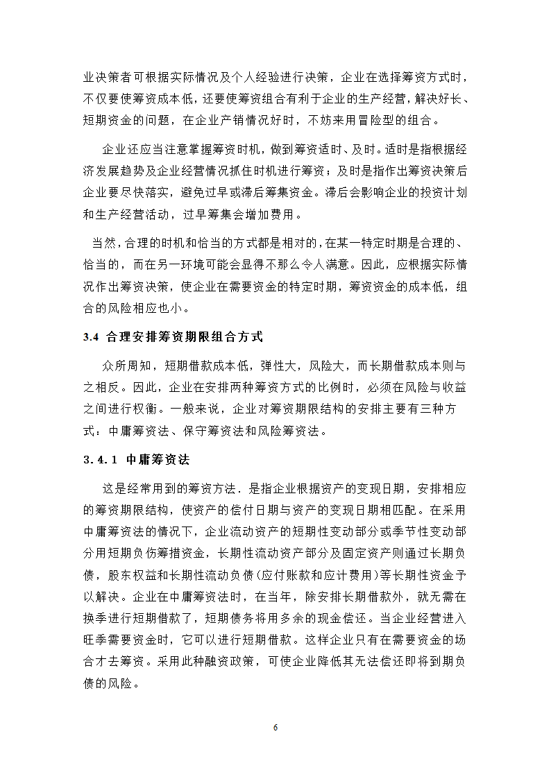 浅谈企业财务风险中筹资风险的成因及防范.doc第6页