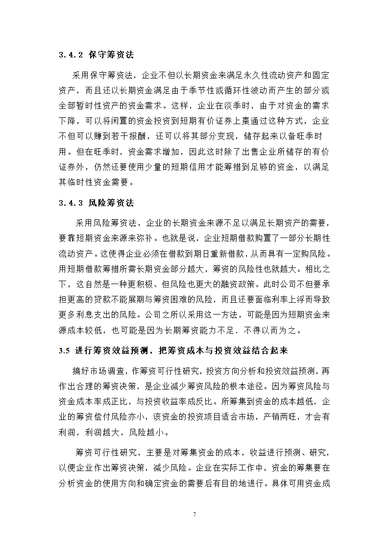 浅谈企业财务风险中筹资风险的成因及防范.doc第7页