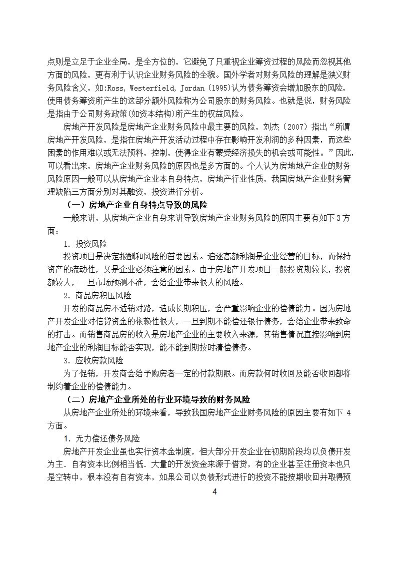 房地产企业财务风险的原因与防范.doc第8页