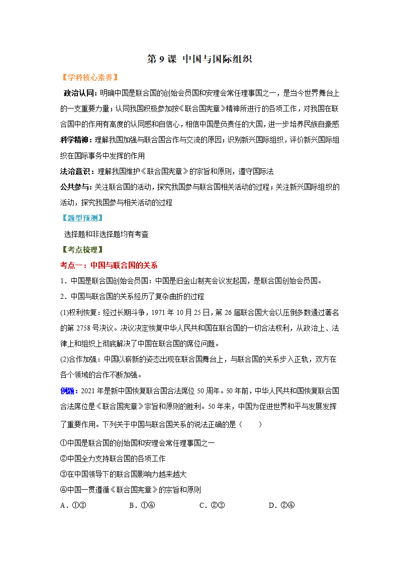 第9课 中国与国际组织 讲义  ——2023届高考政治一轮复习选择性必修一.doc第1页