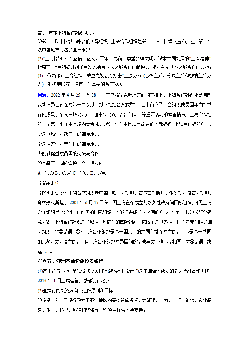 第9课 中国与国际组织 讲义  ——2023届高考政治一轮复习选择性必修一.doc第5页