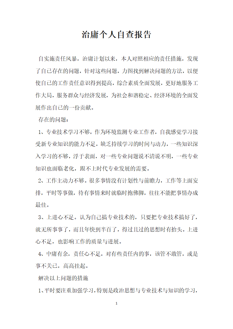 治庸个人自查报告.docx