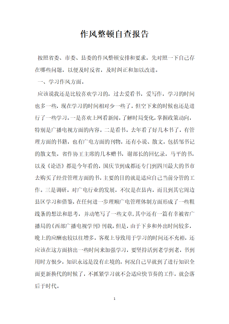 作风整顿自查报告.docx