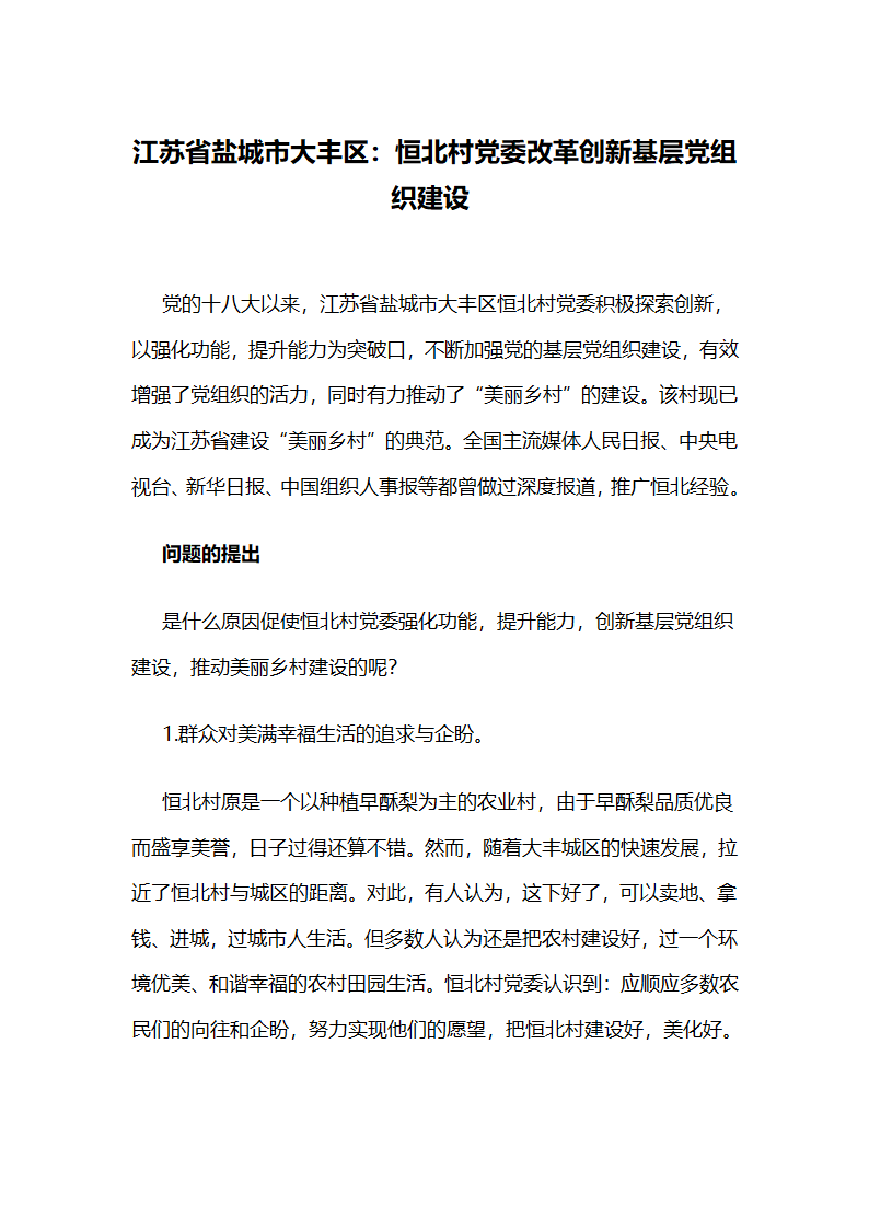 江苏省盐城市大丰区：恒北村党委改革创新基层党组织建设.docx第1页