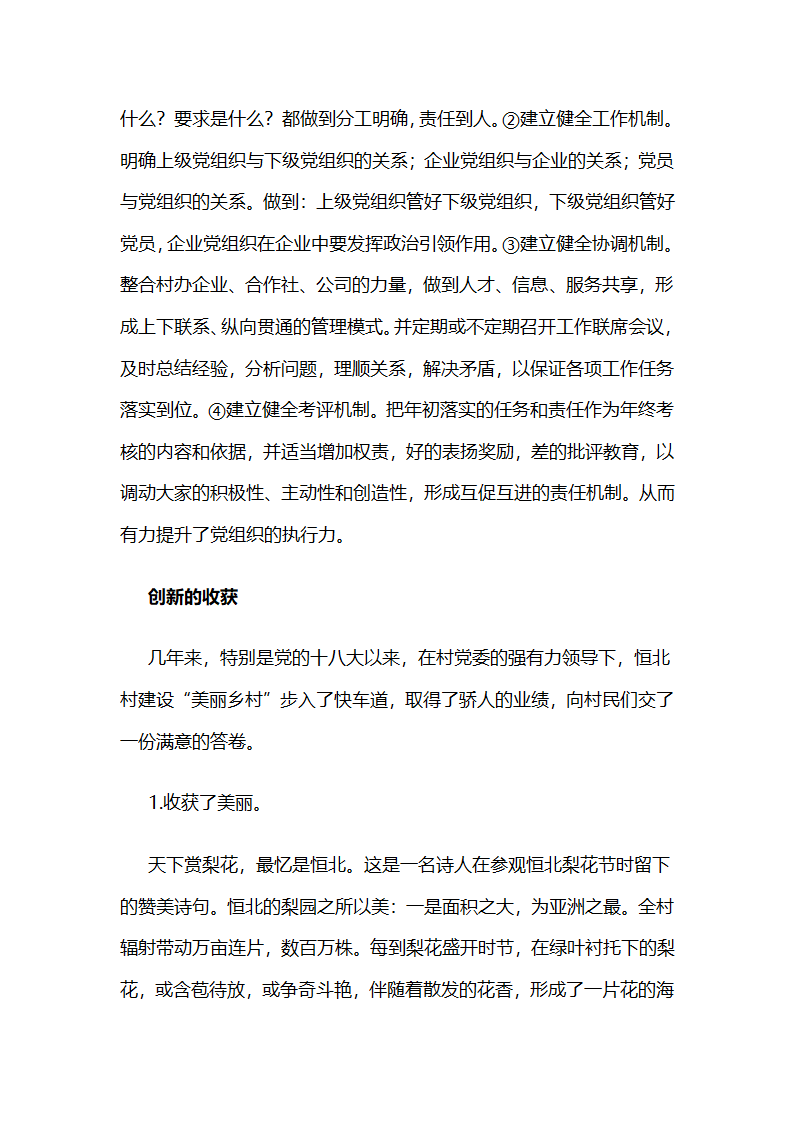 江苏省盐城市大丰区：恒北村党委改革创新基层党组织建设.docx第7页