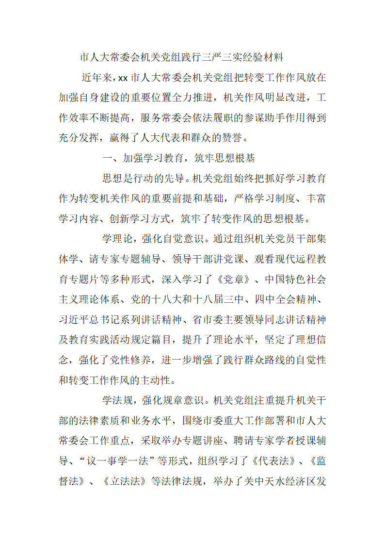 市人大常委会机关党组践行三严三实经验材料.docx