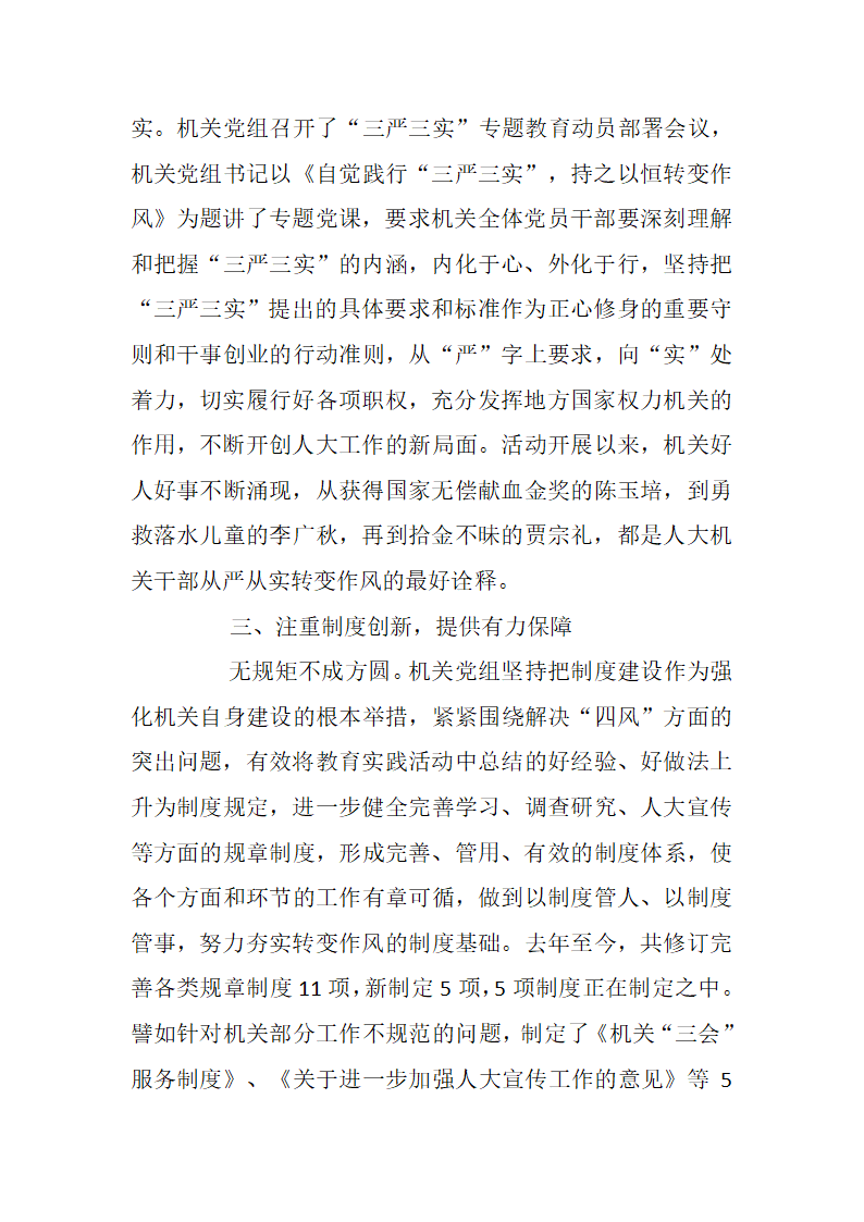 市人大常委会机关党组践行三严三实经验材料.docx第4页