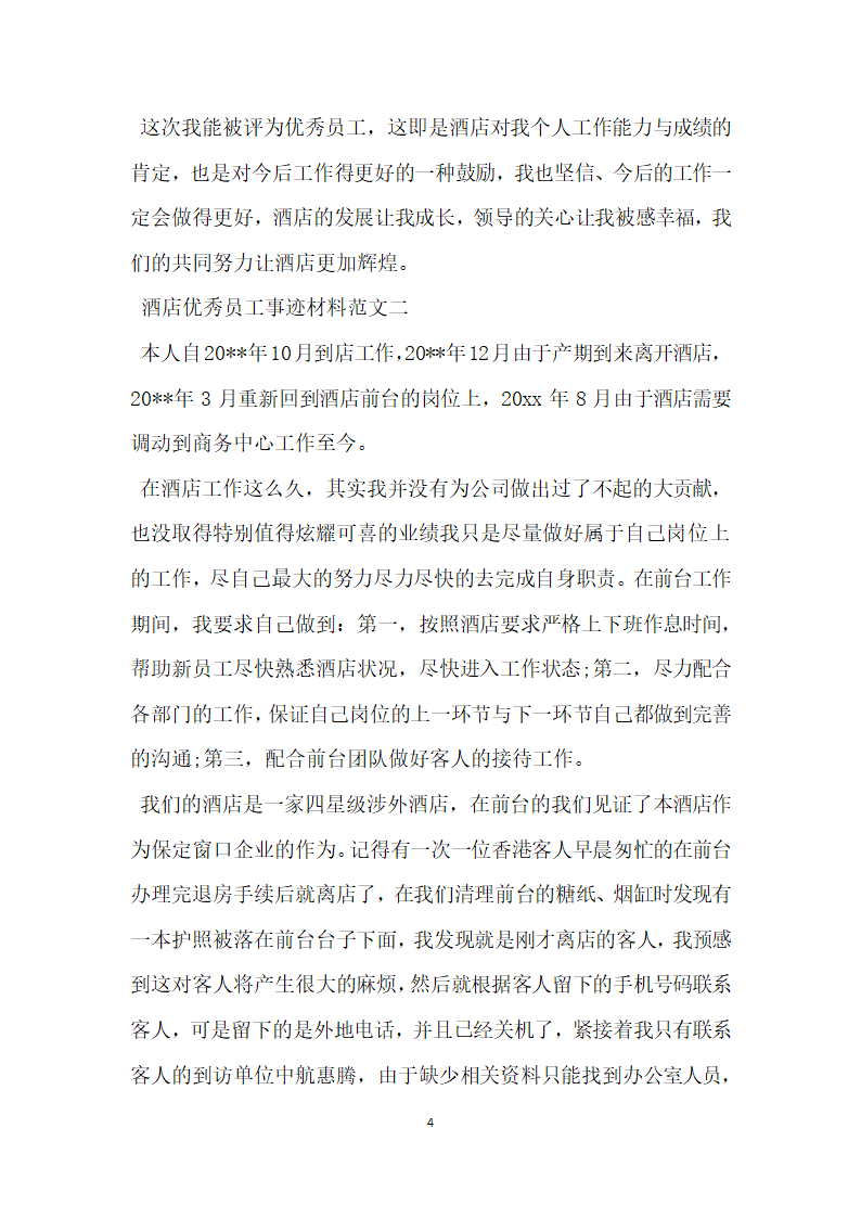 酒店优秀员工事迹材料推荐.doc第4页