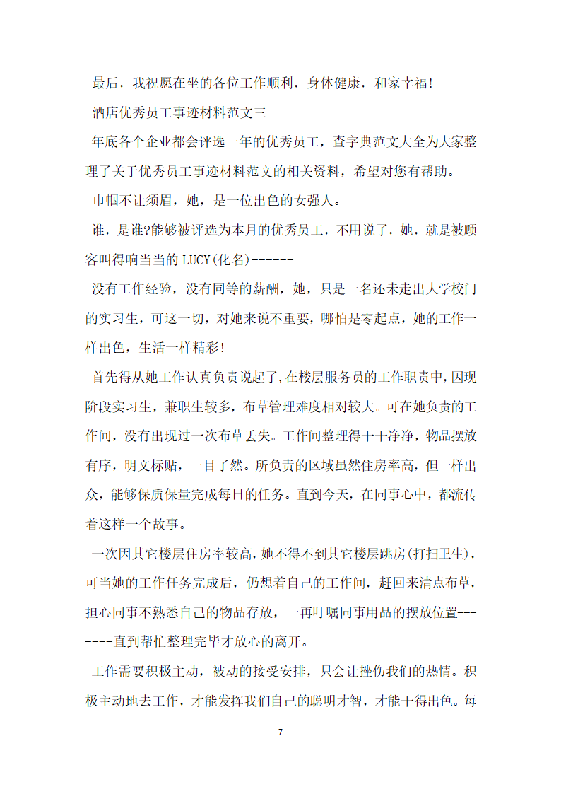 酒店优秀员工事迹材料推荐.doc第7页