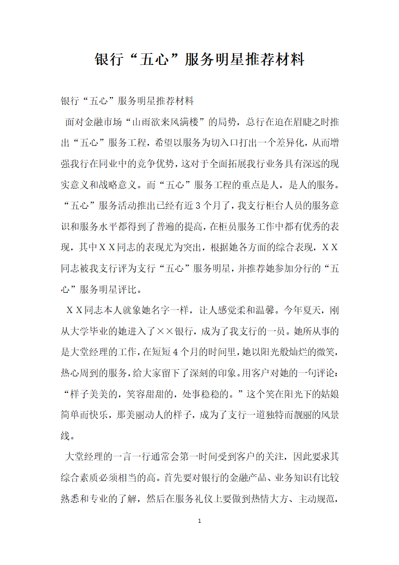 银行五心 服务明星推荐材料.doc