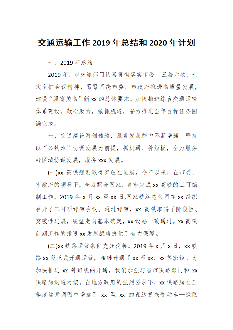 交通运输工作20XX年总结.docx