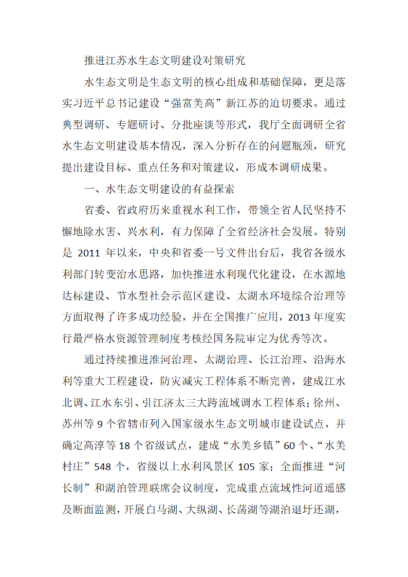 推进江苏水生态文明建设对策研究.docx