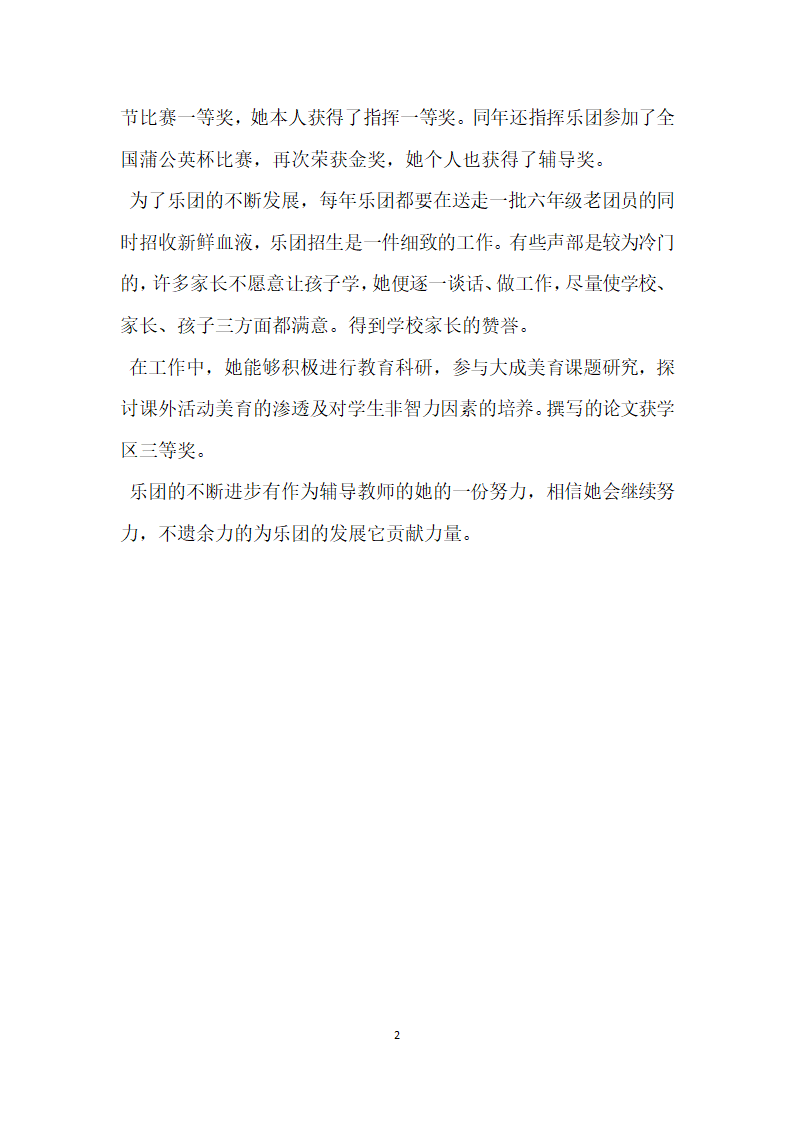 八一建军节表彰大会小学优秀团员先进个人事迹材料.doc第2页