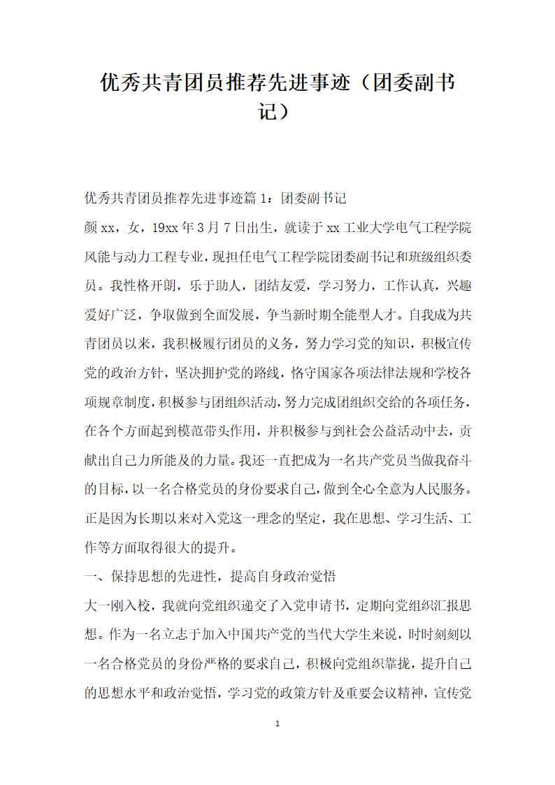 优秀共青团员推荐先进事迹团委副书记.doc