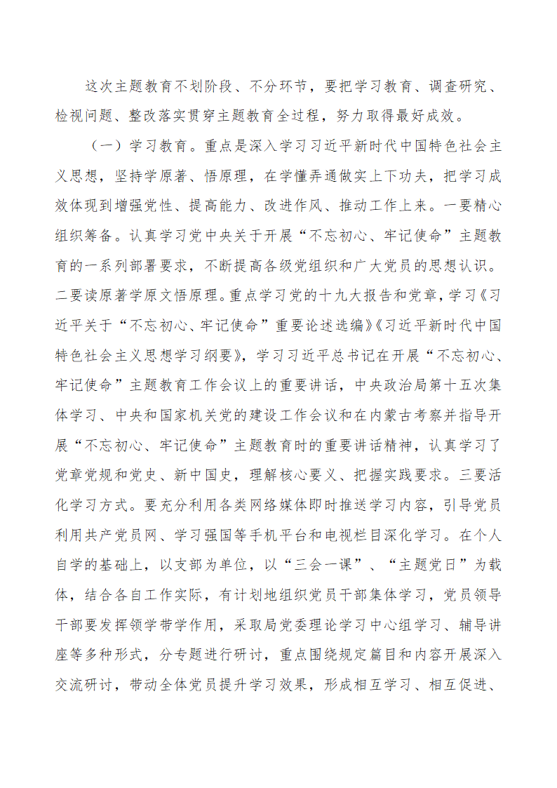 2019年不忘初心主题教育实施方案.docx第8页