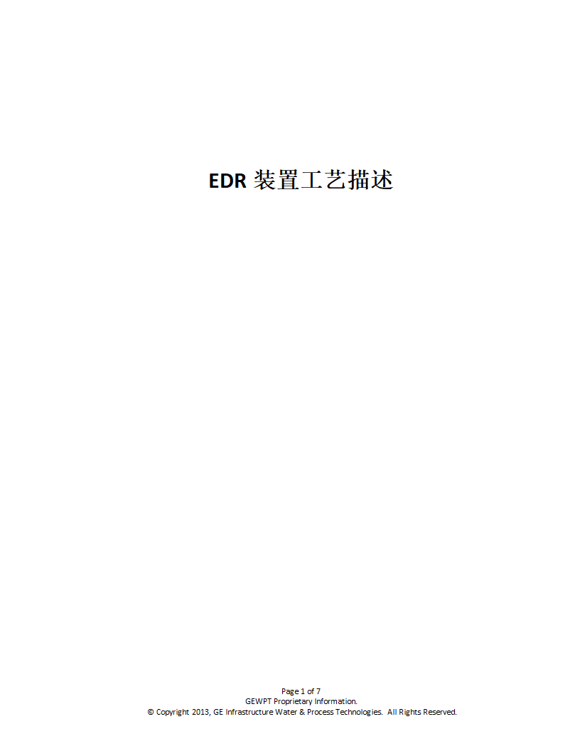 EDR工艺介绍