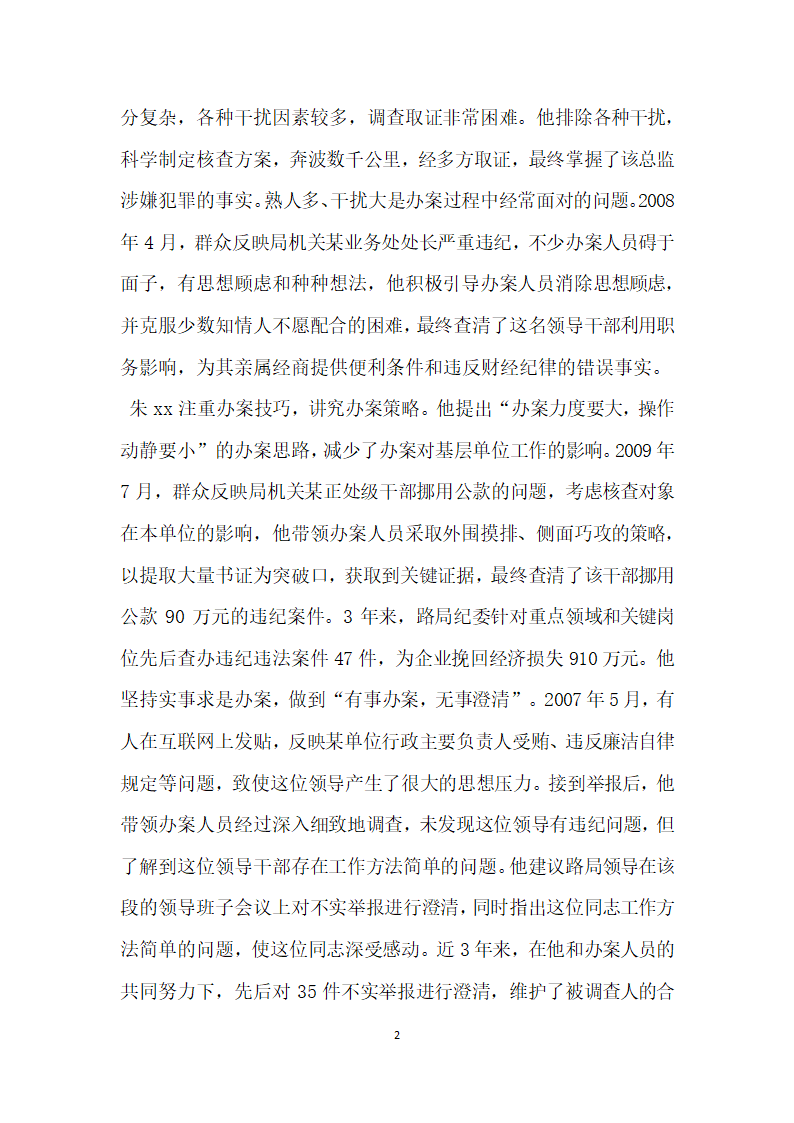 全国优秀党务工作者先进事迹材料检查室主任.doc第2页