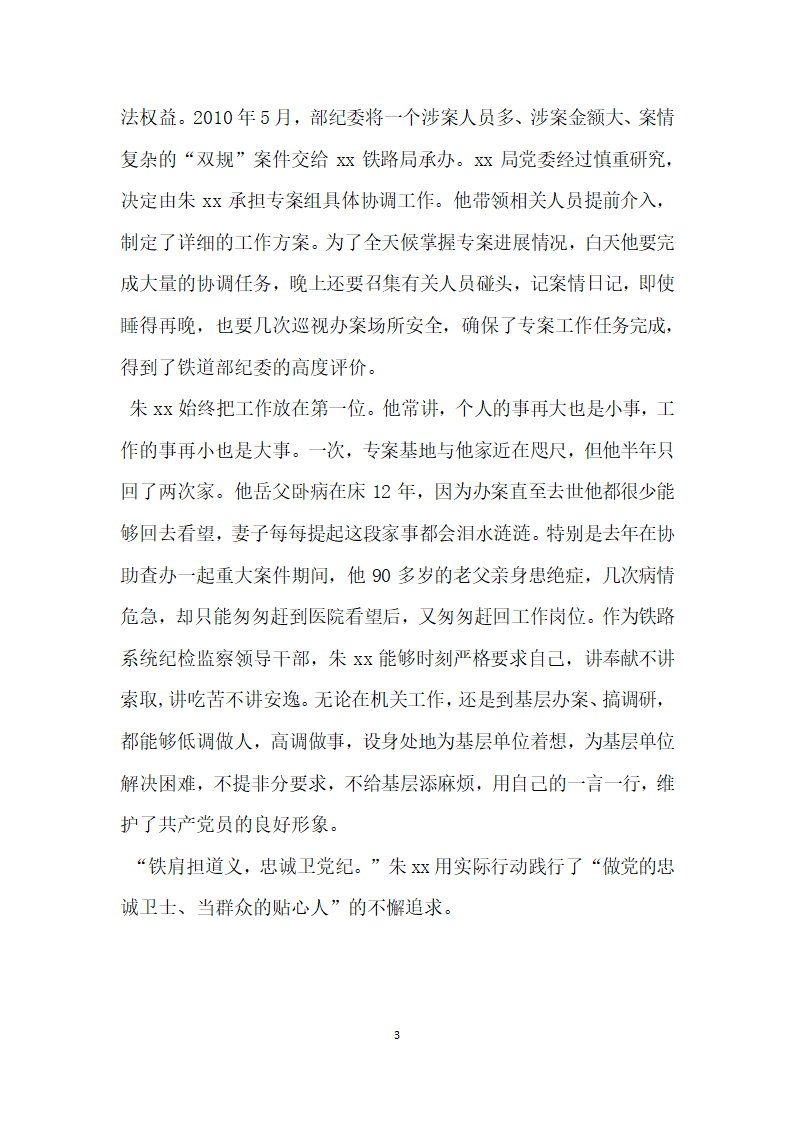 全国优秀党务工作者先进事迹材料检查室主任.doc第3页