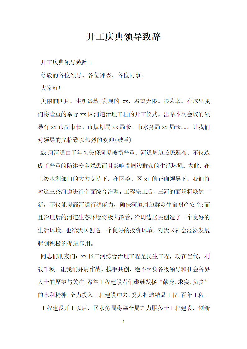 开工庆典领导致辞.docx