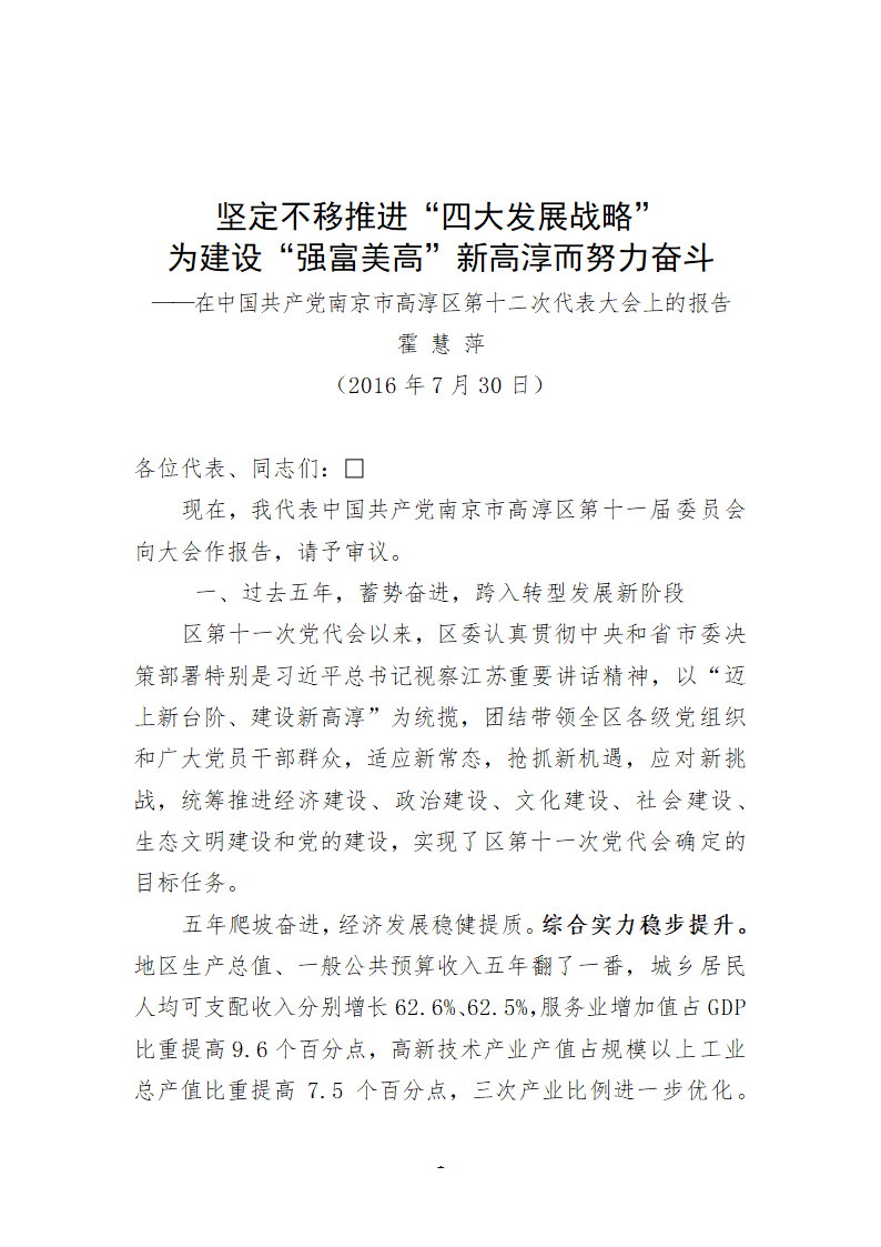 南京市高淳区第十二次代表大会上的报告.doc