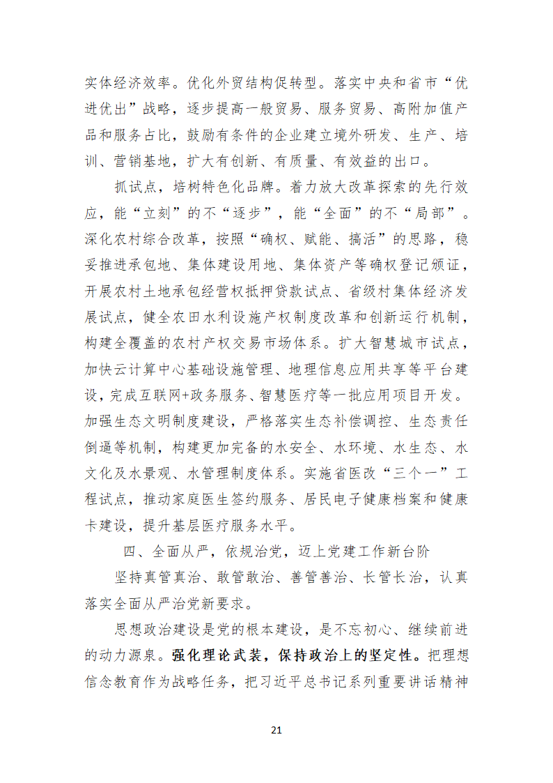 南京市高淳区第十二次代表大会上的报告.doc第21页