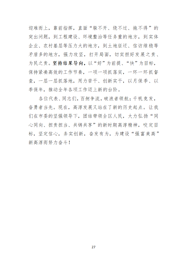 南京市高淳区第十二次代表大会上的报告.doc第27页