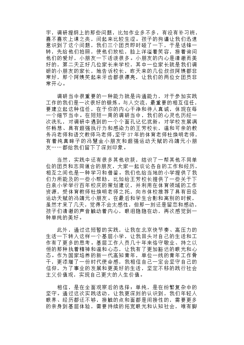 山西阳泉荫营镇下白泉中心小学实践调研心得.docx第3页