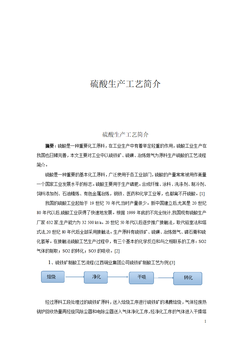 硫酸生产工艺