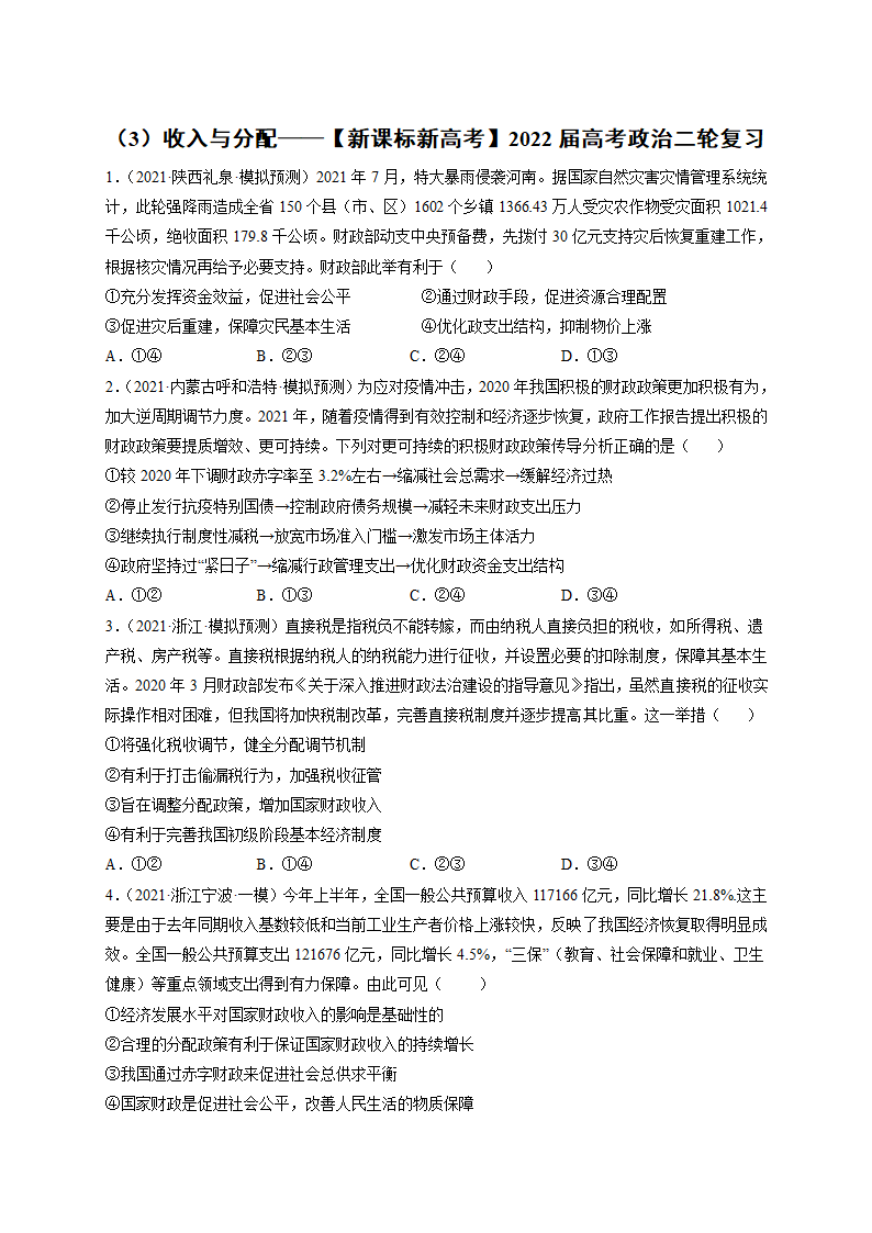 收入与分配-2022届高考政治二轮复习人教版必修一经济生活练习（含答案）.doc