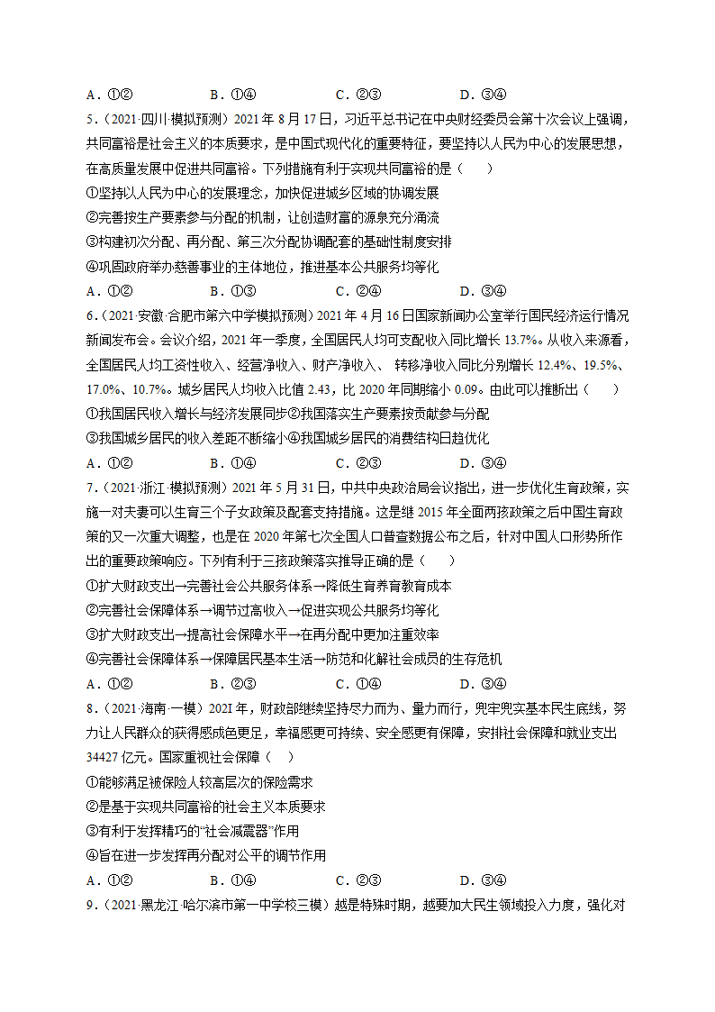 收入与分配-2022届高考政治二轮复习人教版必修一经济生活练习（含答案）.doc第2页