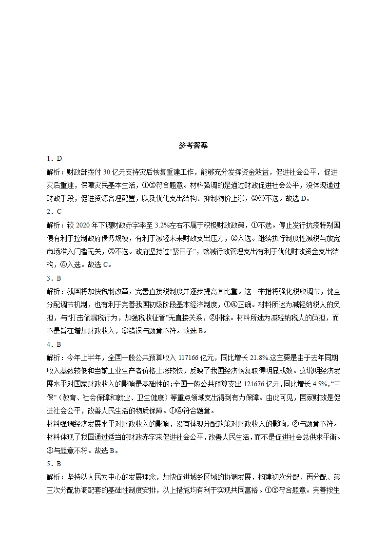 收入与分配-2022届高考政治二轮复习人教版必修一经济生活练习（含答案）.doc第5页