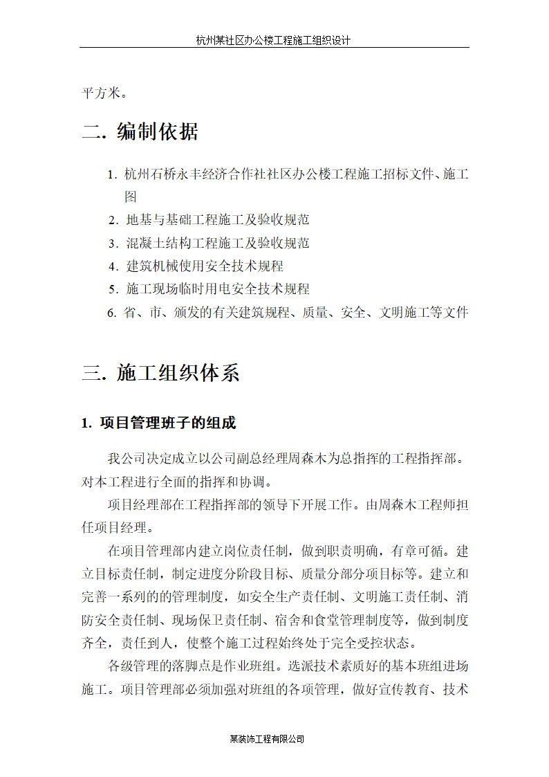 杭州某高层科研办公楼施工组织设计方案.doc第7页