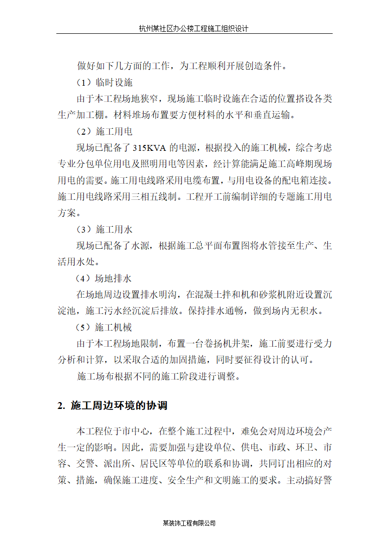 杭州某高层科研办公楼施工组织设计方案.doc第10页