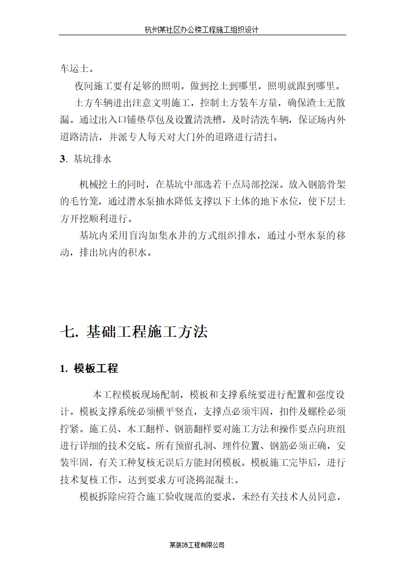 杭州某高层科研办公楼施工组织设计方案.doc第13页