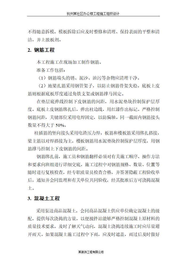 杭州某高层科研办公楼施工组织设计方案.doc第14页