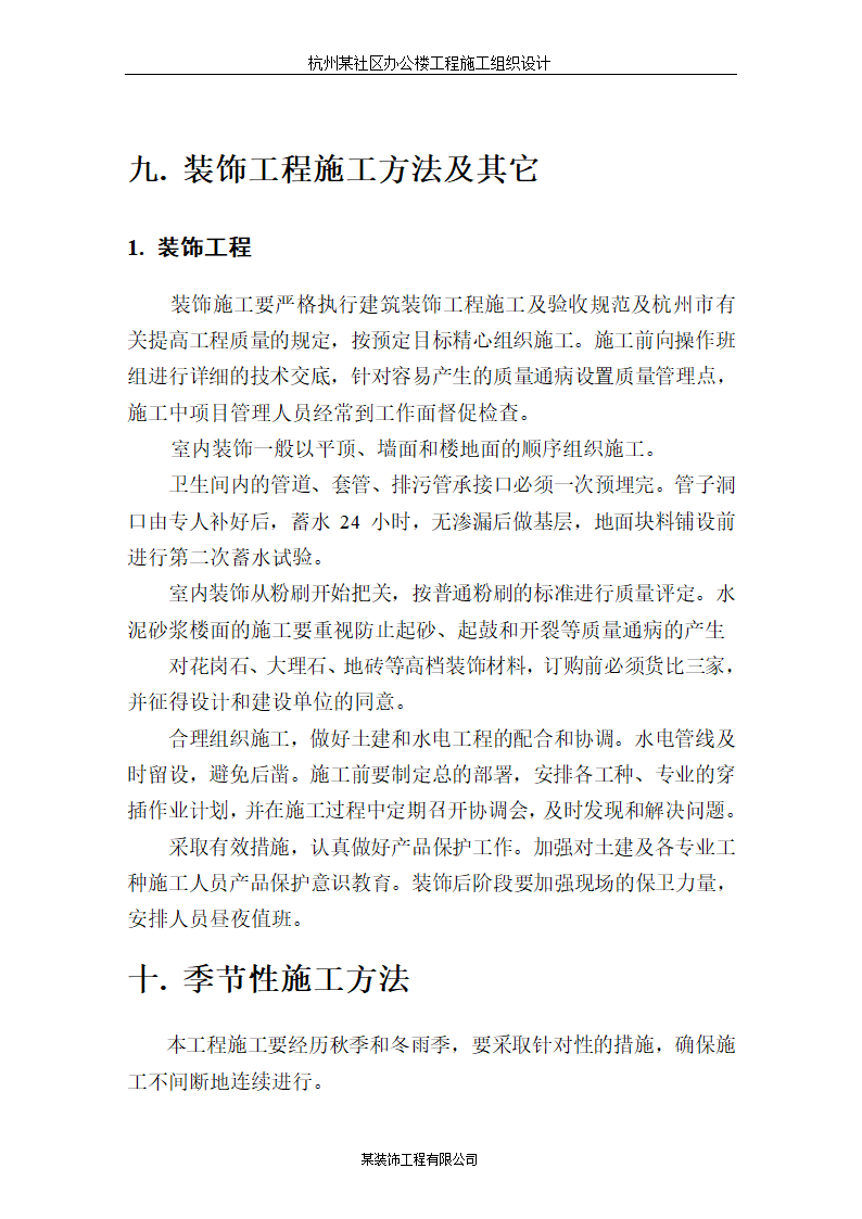 杭州某高层科研办公楼施工组织设计方案.doc第21页