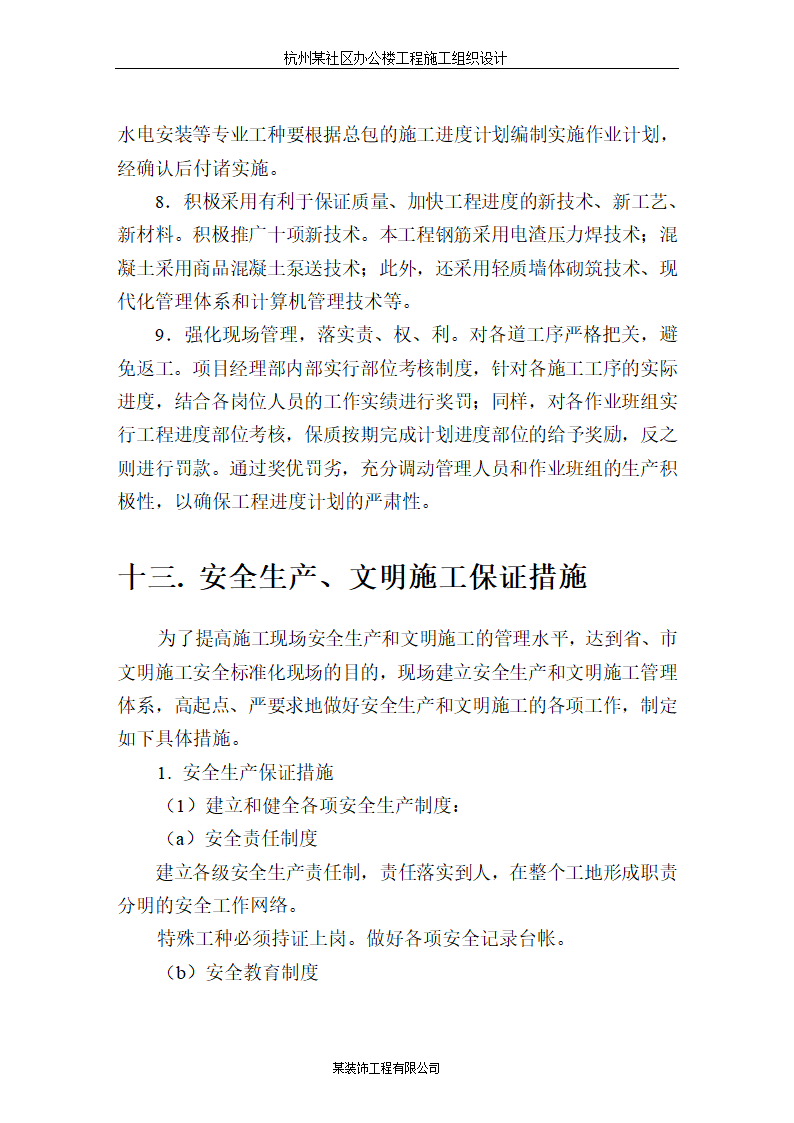 杭州某高层科研办公楼施工组织设计方案.doc第27页