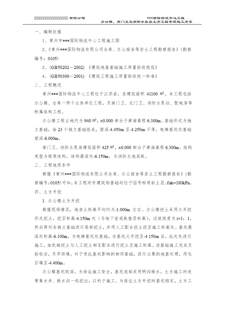 办公楼南门卫及消防水泵房土方施工专项方案.doc第2页