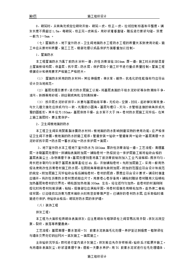 苏州某市政单位办公楼施工组织设计方案.doc第6页