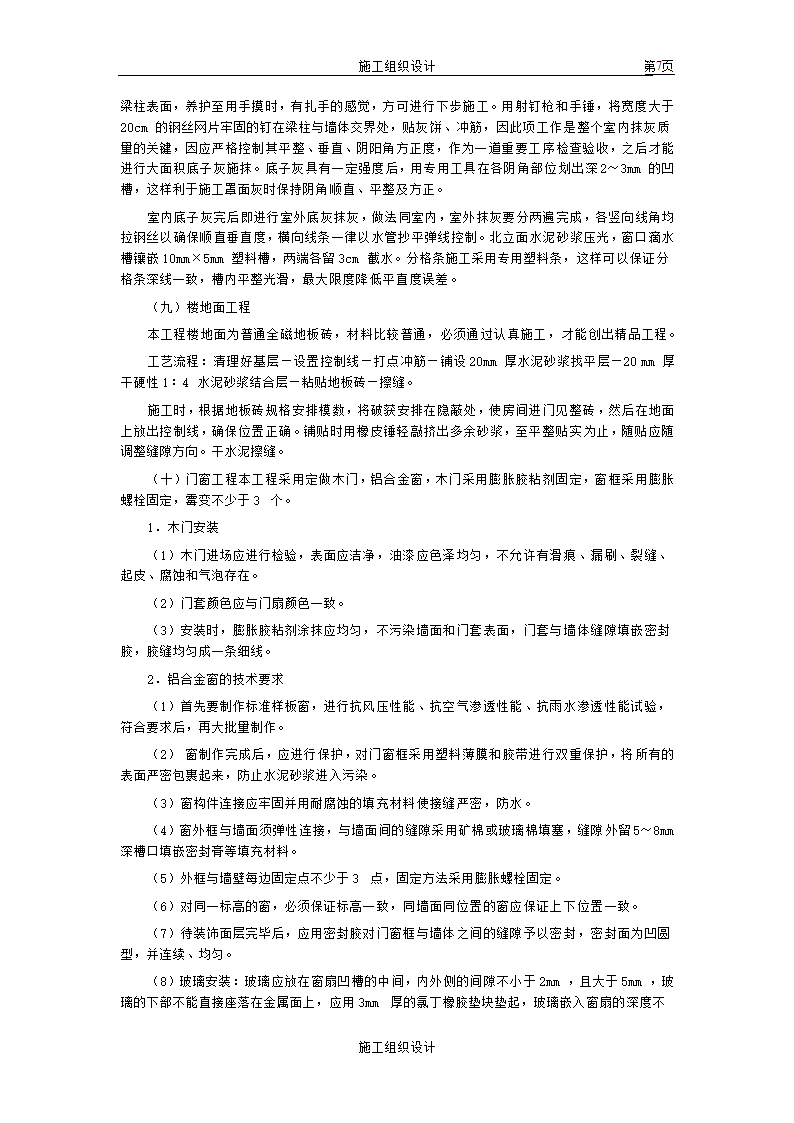 苏州某市政单位办公楼施工组织设计方案.doc第7页