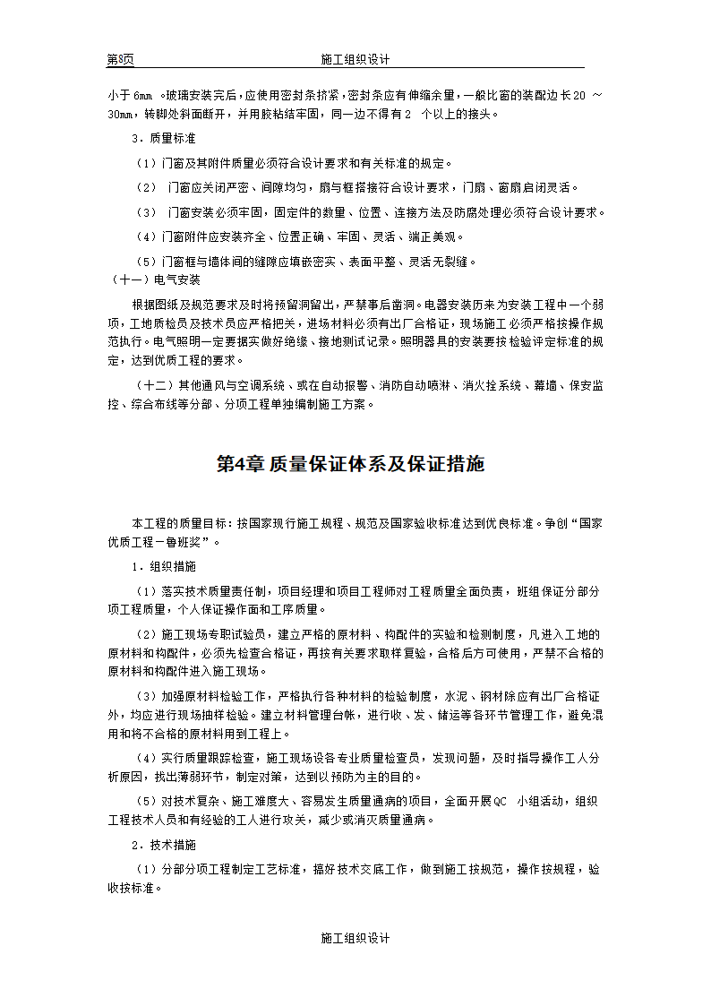 苏州某市政单位办公楼施工组织设计方案.doc第8页