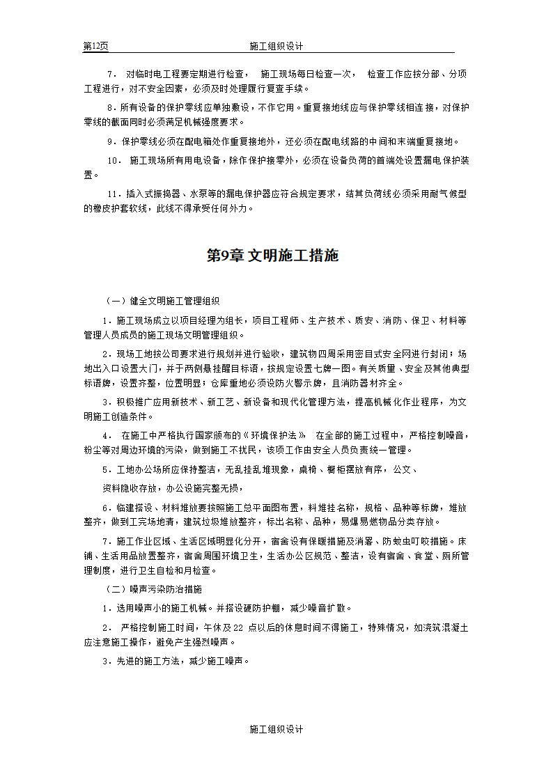 苏州某市政单位办公楼施工组织设计方案.doc第12页