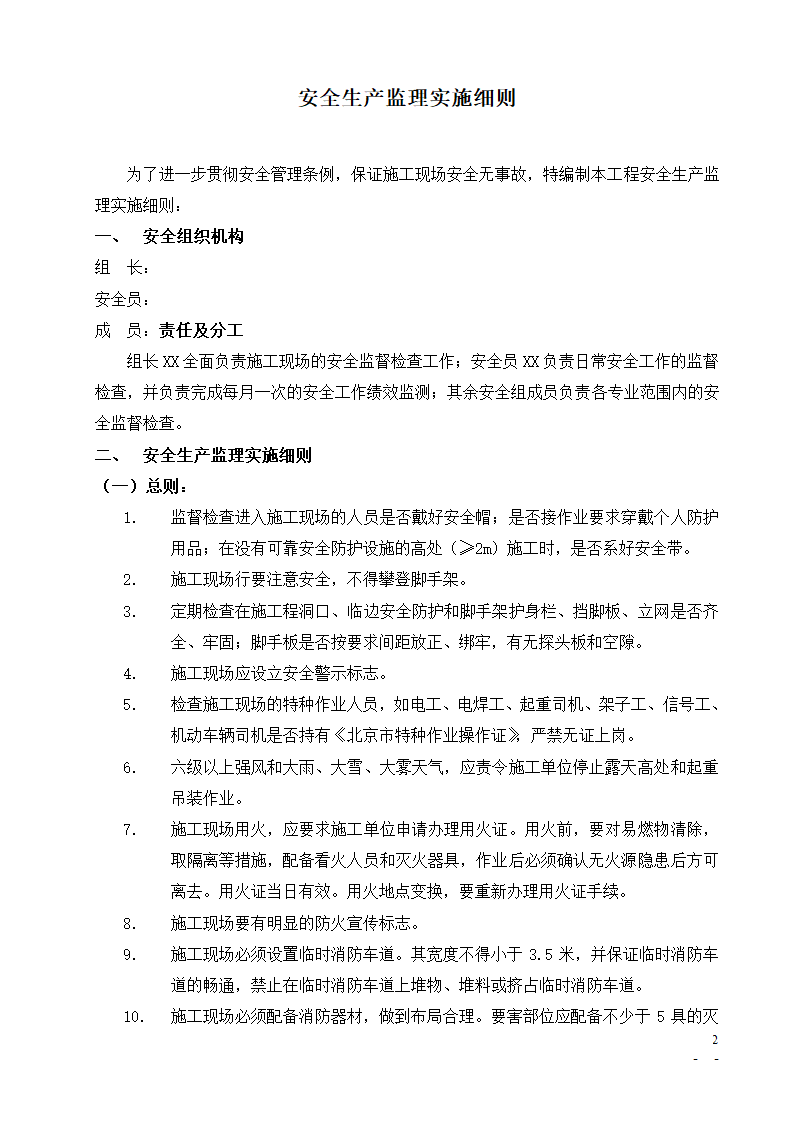 [北京]办公楼培训楼动力中心项目安全监理细则.doc第2页