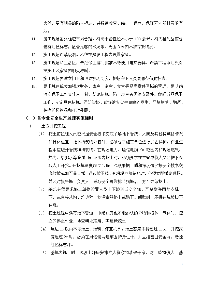 [北京]办公楼培训楼动力中心项目安全监理细则.doc第3页