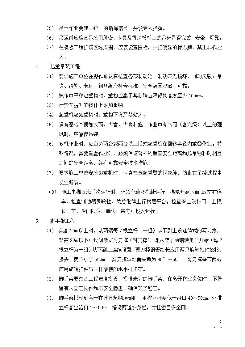 [北京]办公楼培训楼动力中心项目安全监理细则.doc第5页