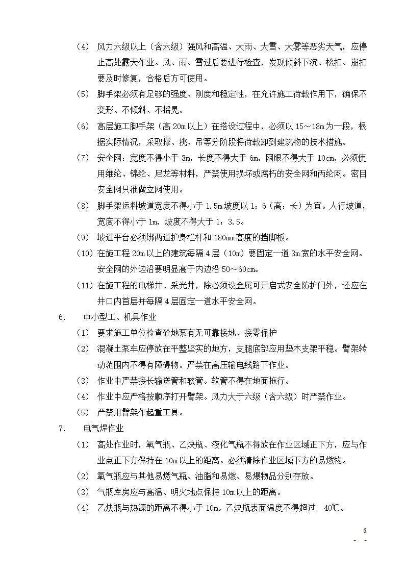 [北京]办公楼培训楼动力中心项目安全监理细则.doc第6页