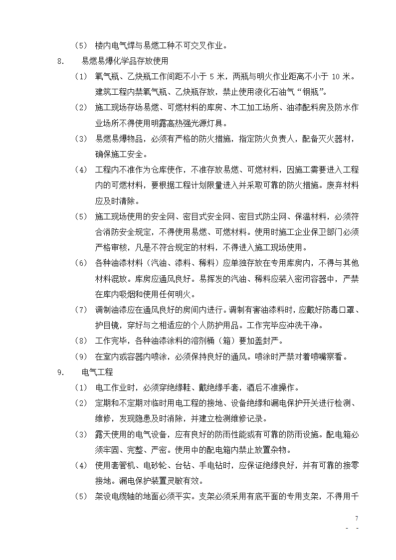 [北京]办公楼培训楼动力中心项目安全监理细则.doc第7页