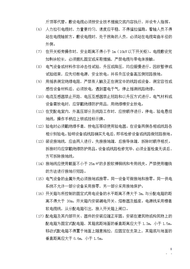 [北京]办公楼培训楼动力中心项目安全监理细则.doc第8页