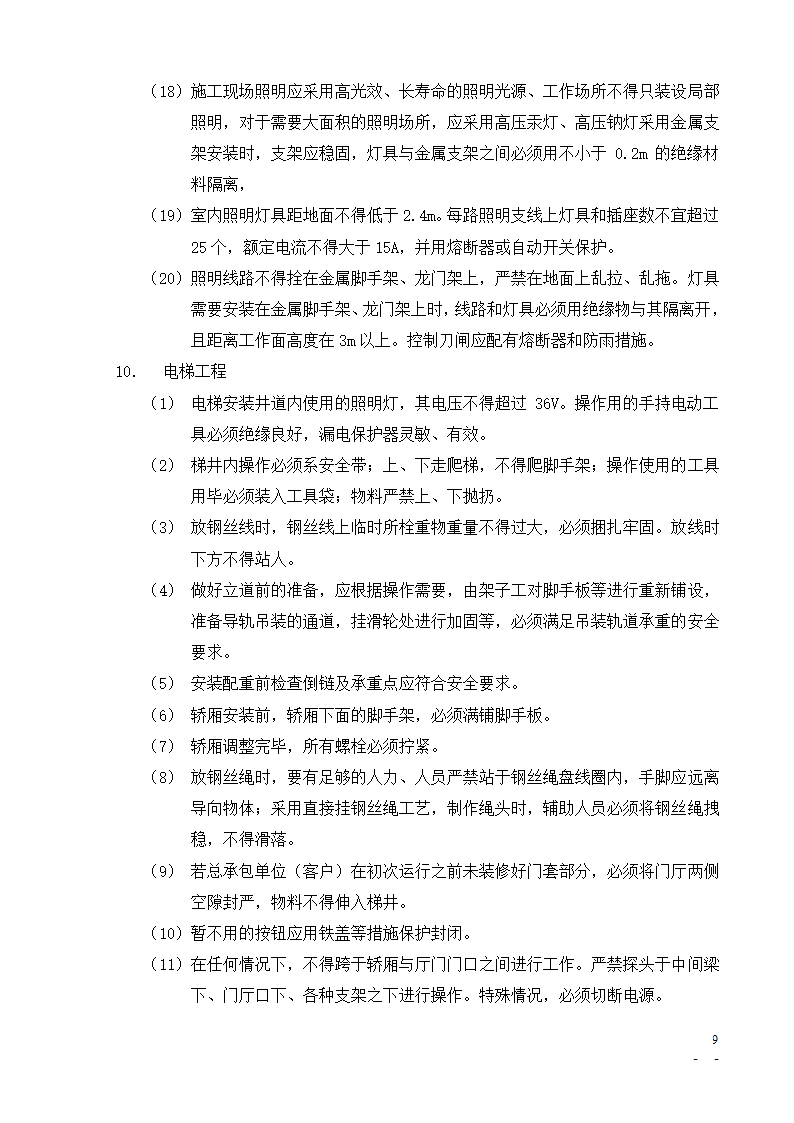 [北京]办公楼培训楼动力中心项目安全监理细则.doc第9页